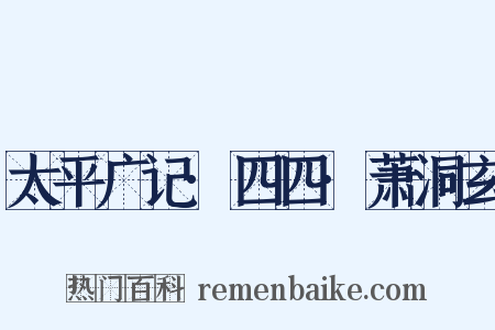 太平广记·四四·萧洞玄是什么意思的图片
